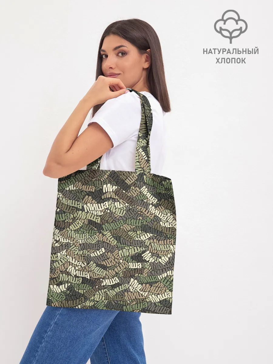 Шоппер база / Именной камуфляж Миша