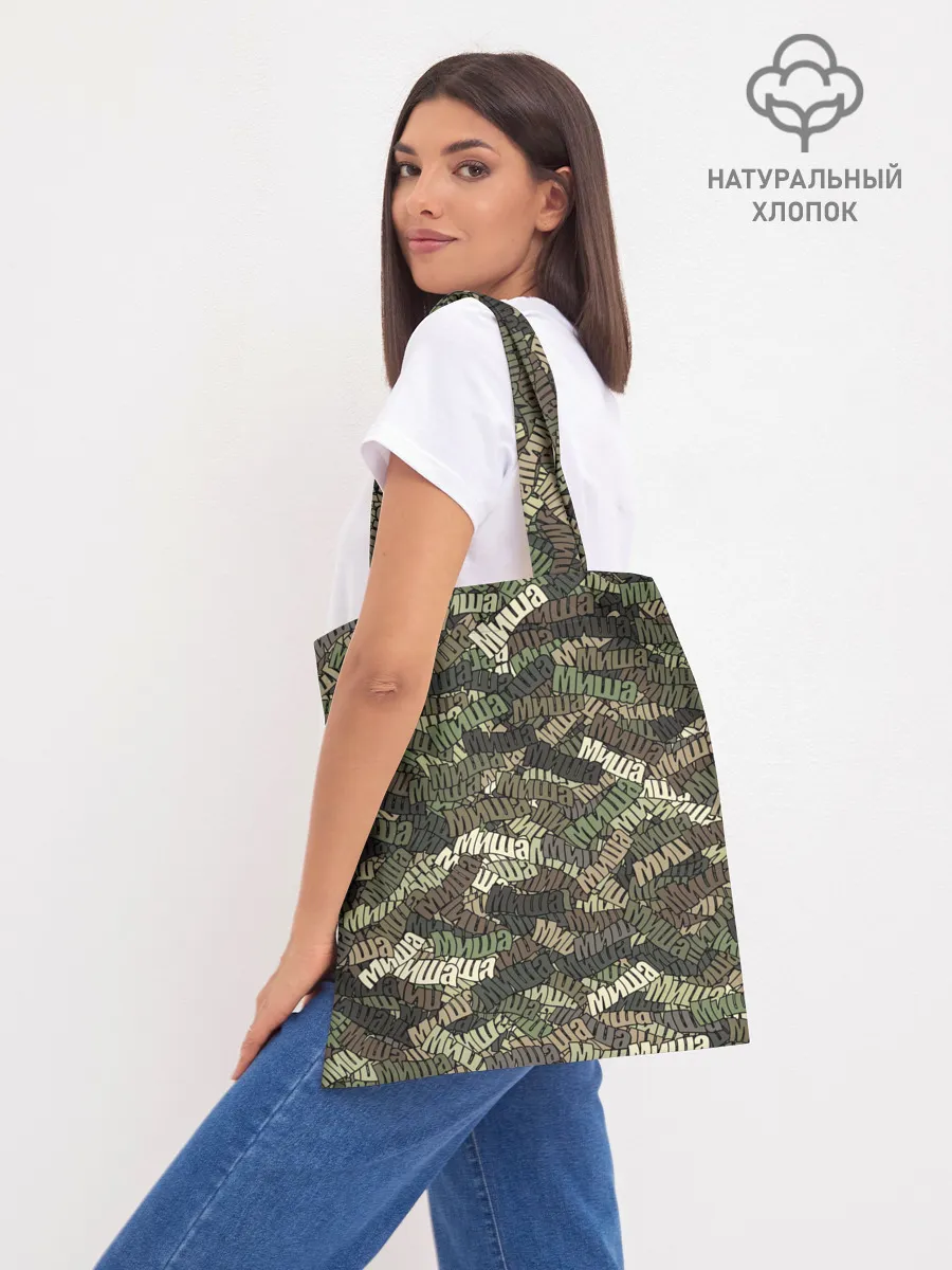 Шоппер база / Именной камуфляж Миша