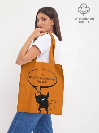 Шоппер база / Не по-православному / Halloween