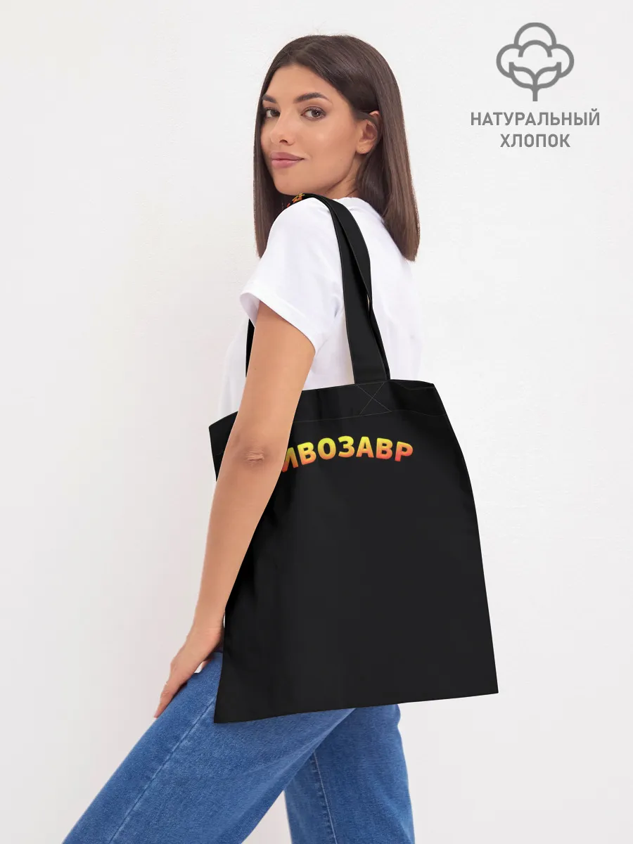 Шоппер база / Пивозавр