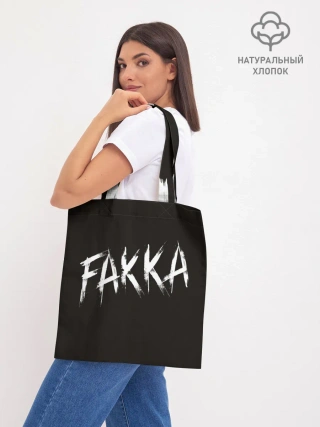 Шоппер база / FAKKA