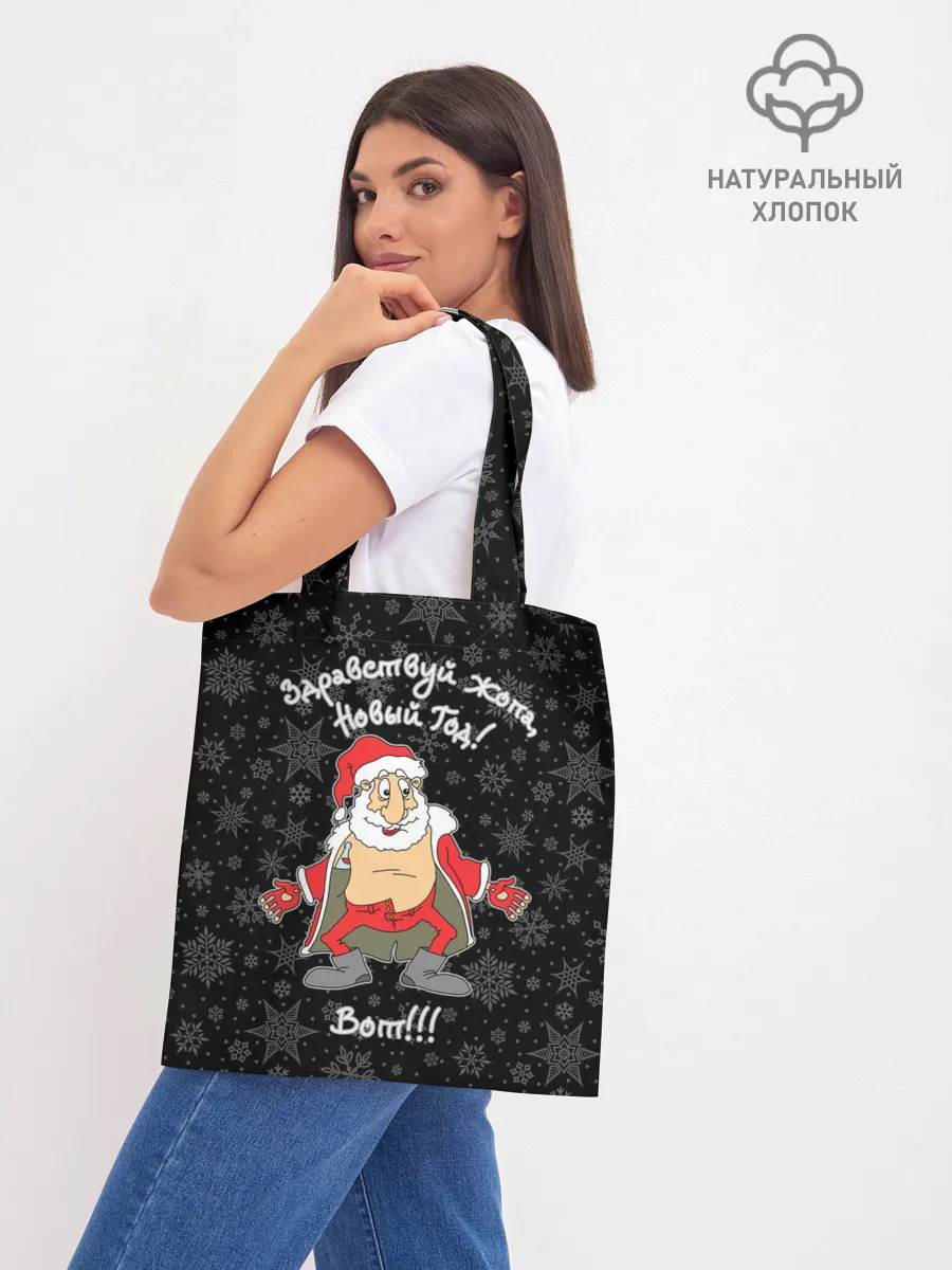 Шоппер база / Здравствуй ...опа, Новый Год!