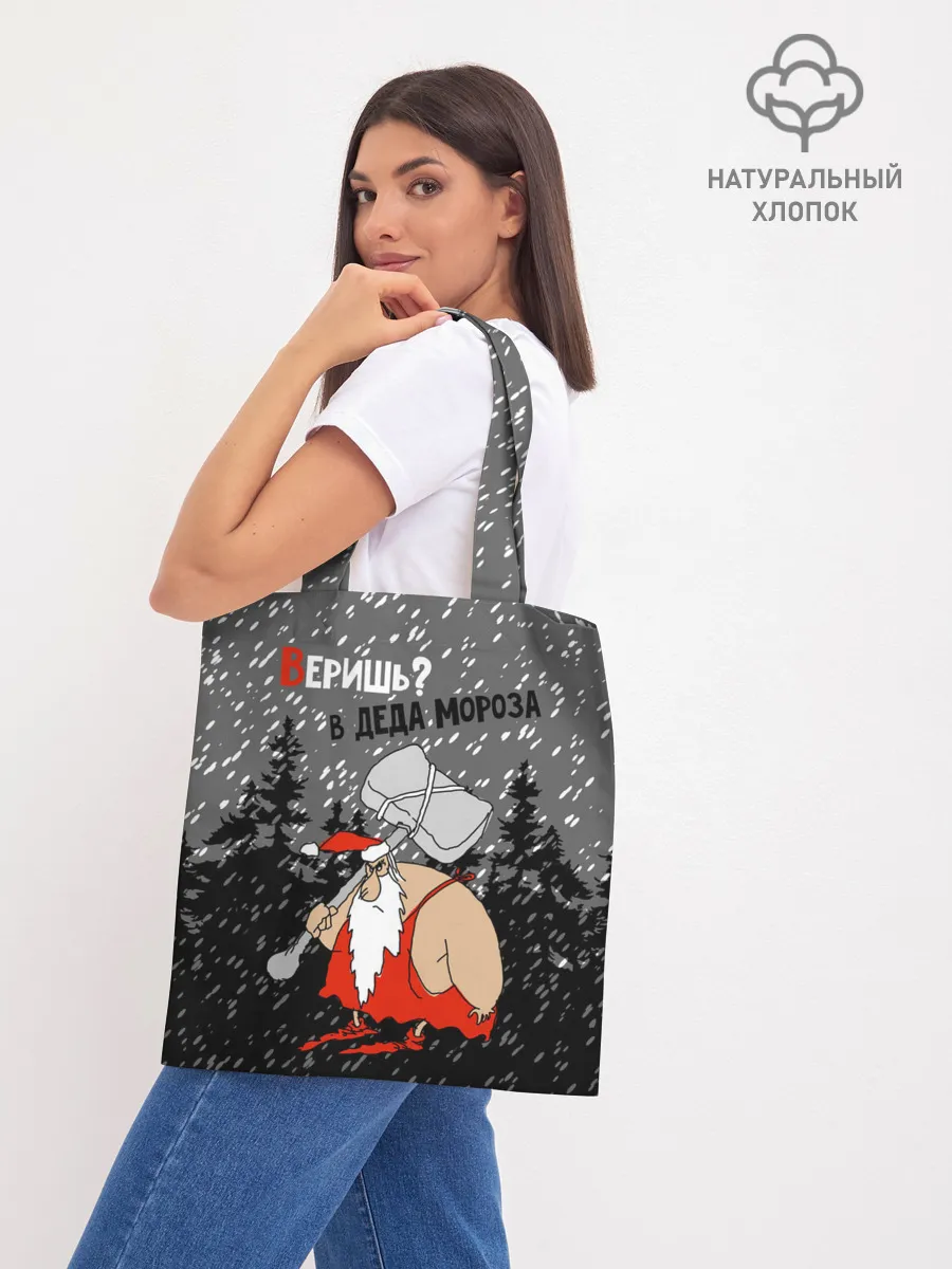 Шоппер база / Веришь? в Деда Мороза