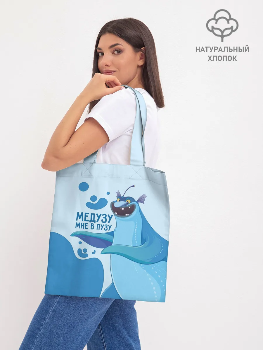 Шоппер база / Медузу мне в пузу