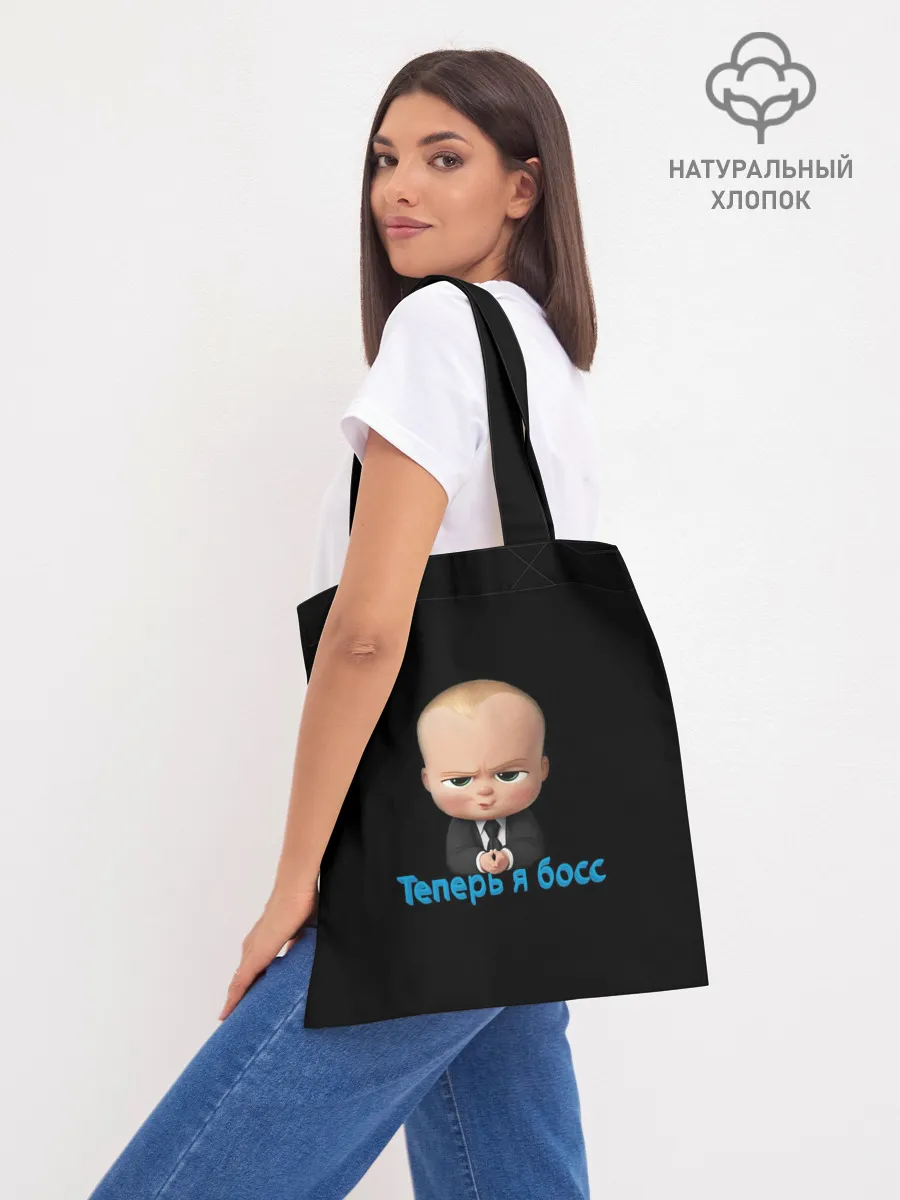 Шоппер база / Теперь я босс