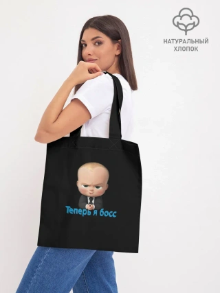 Шоппер база / Теперь я босс