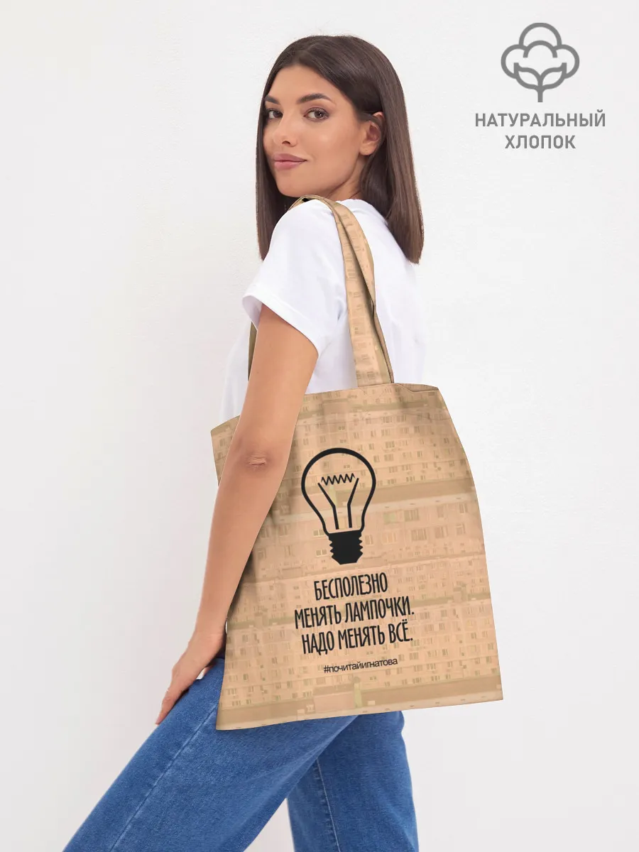 Шоппер база / Бесполезно менять лампочки