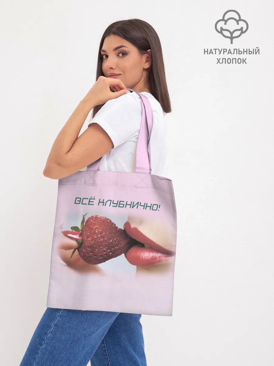 Шоппер база / Всё клубнично