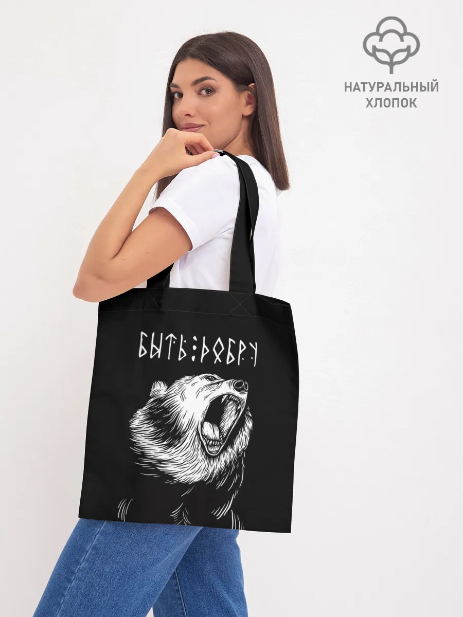 Шоппер база / БЫТЬ ДОБРУ, Медведь