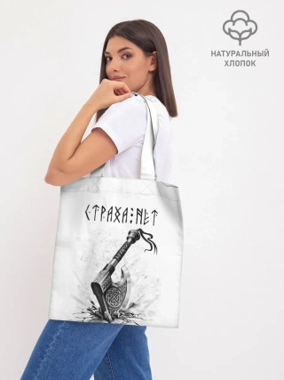 Шоппер база / Страха нет, топор