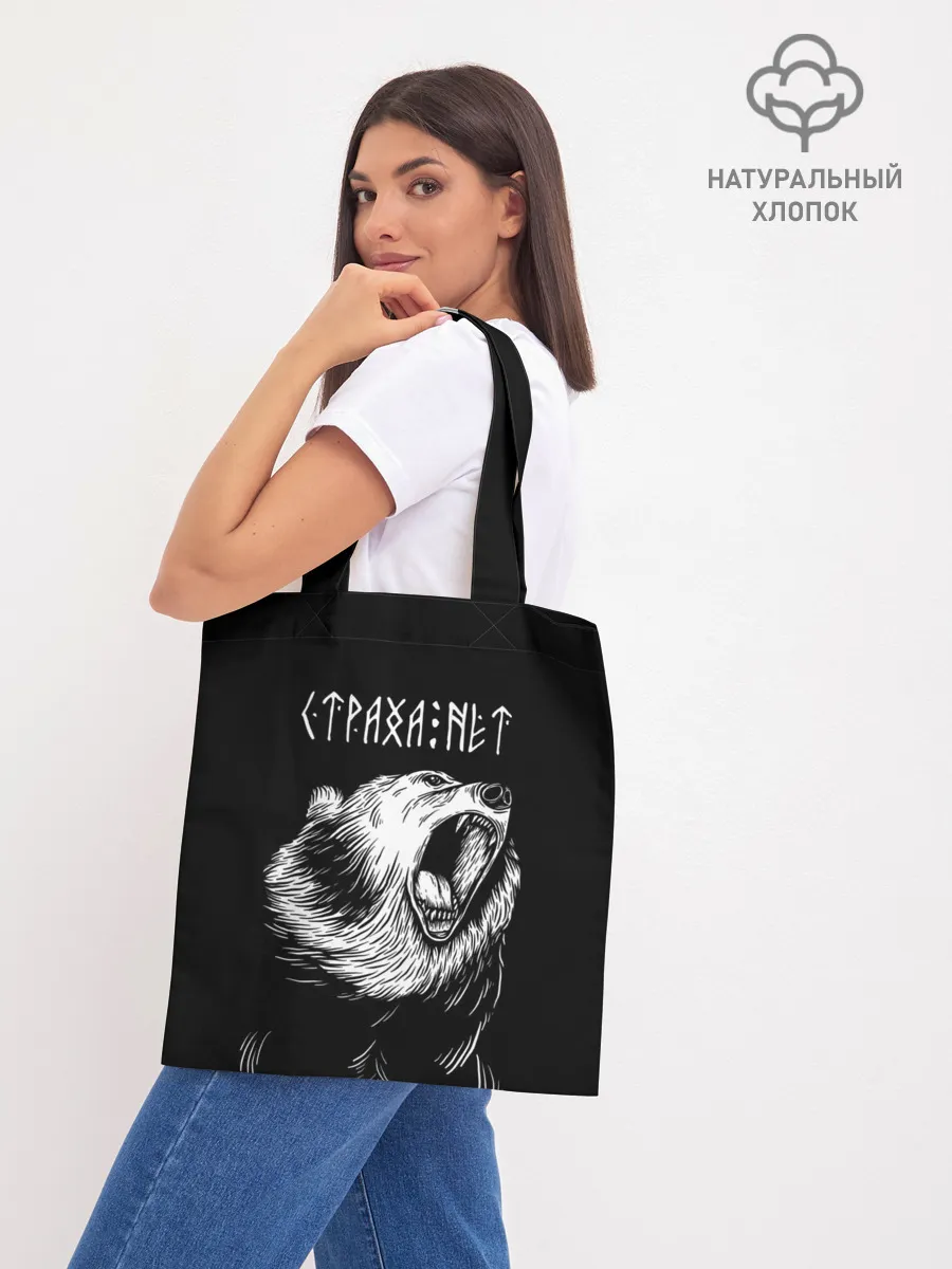 Шоппер база / Страха нет, медведь