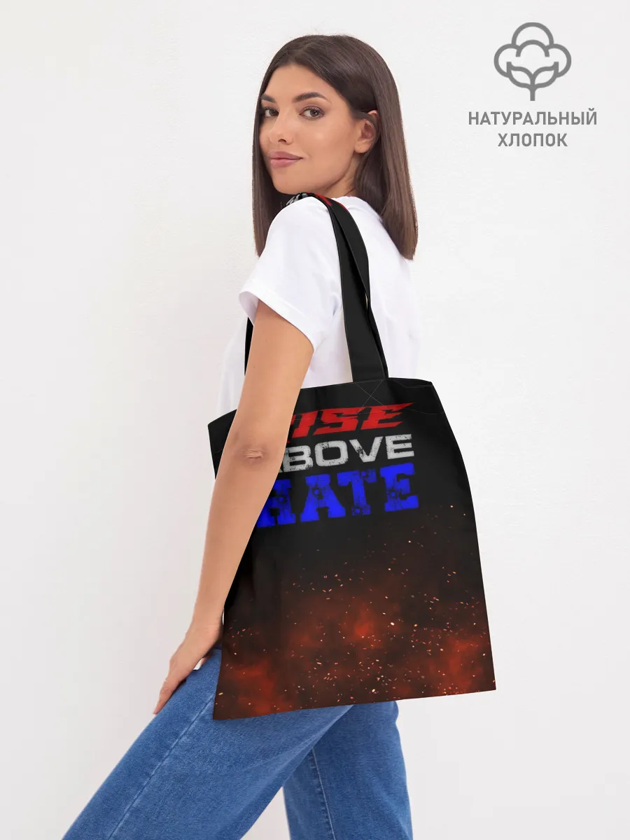 Шоппер база / Rise above hate