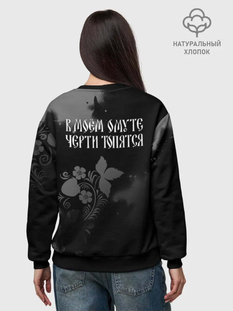 Женский свитшот базовый хлопок / В моём омуте