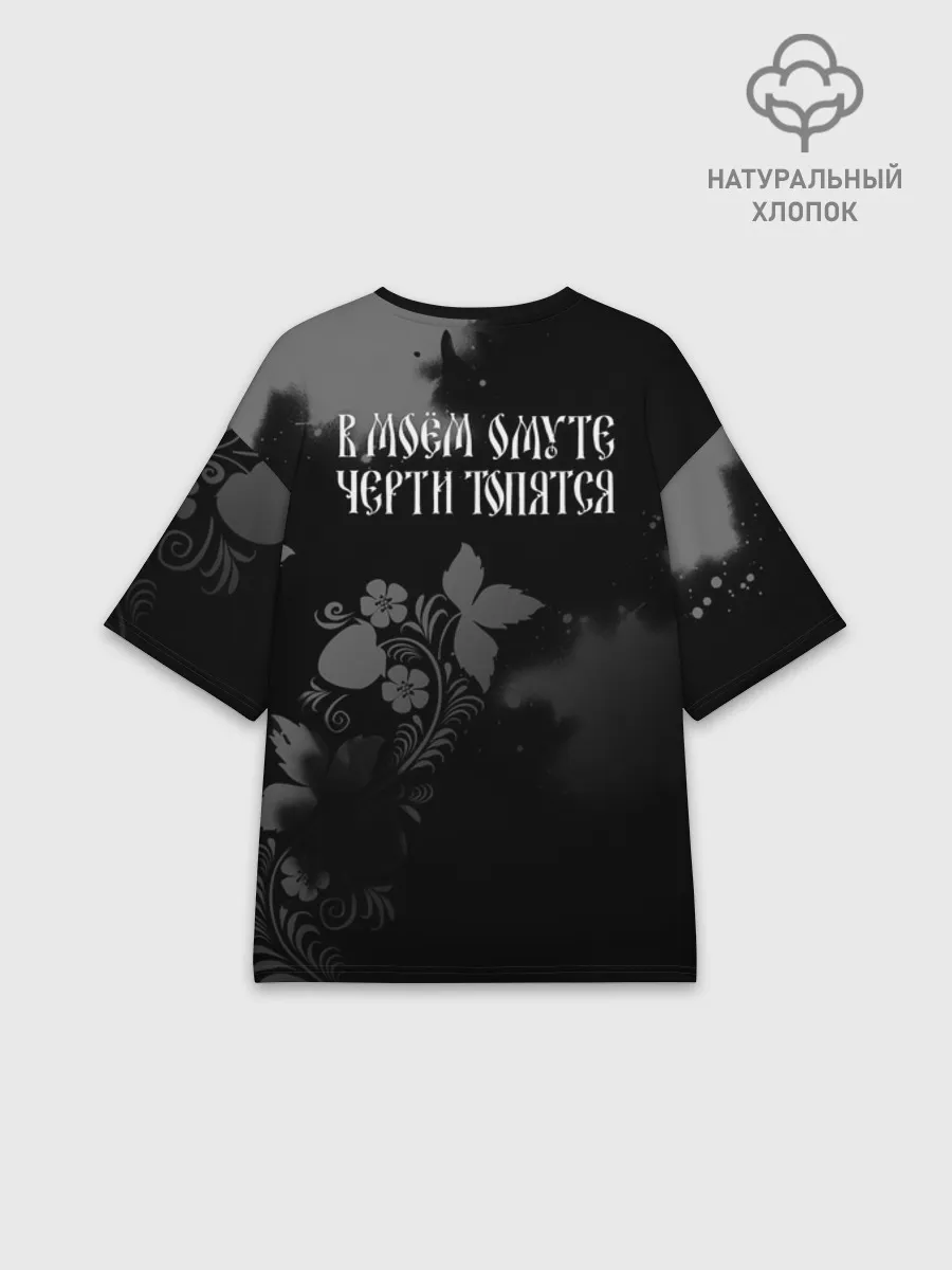 Женская футболка оверсайз хлопок / В моём омуте