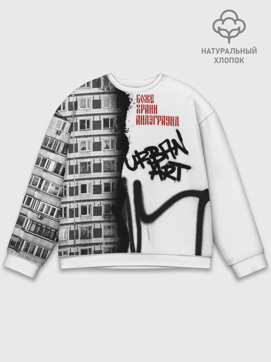 Мужской свитшот база хлопок / Андеграунд