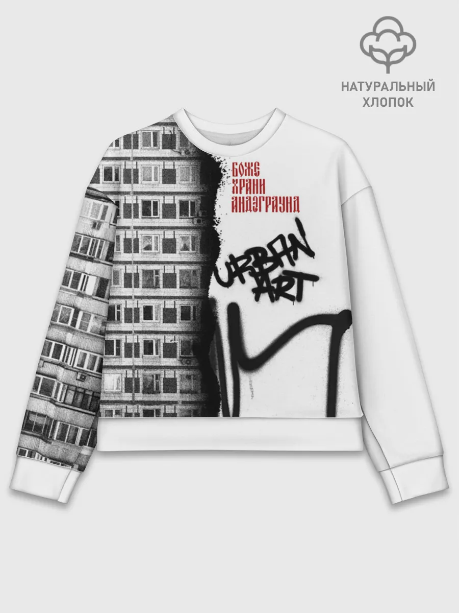 Женский свитшот базовый хлопок / Андеграунд