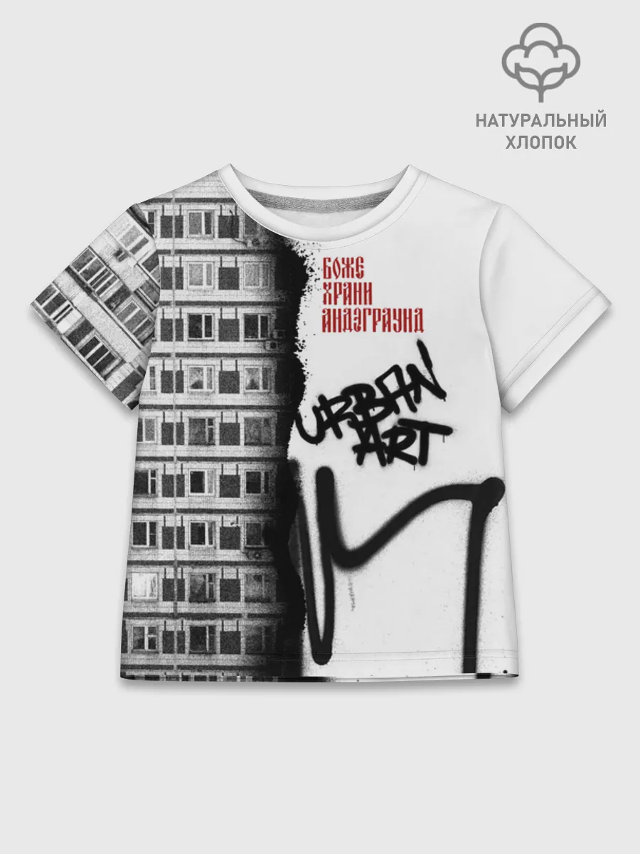 Детская футболка хлопок / Андеграунд