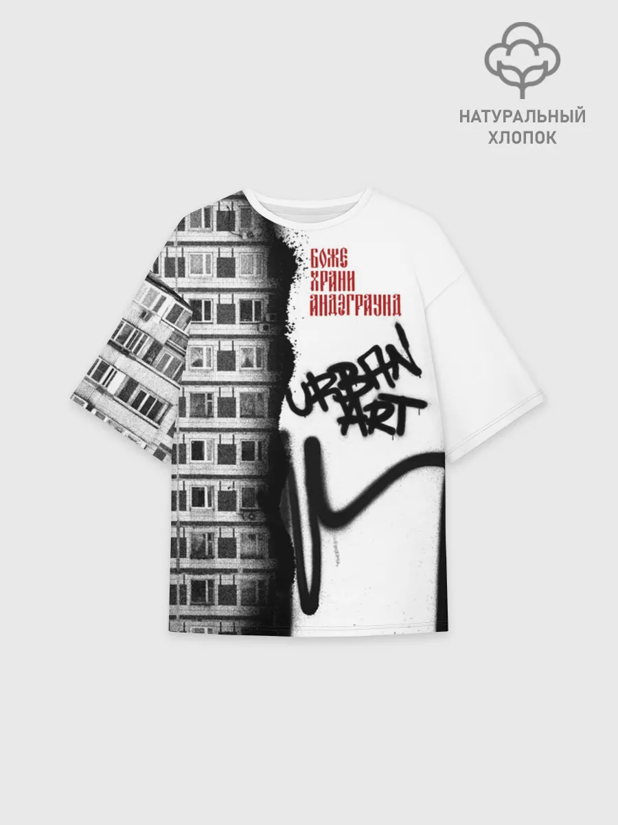 Женская футболка оверсайз хлопок / Андеграунд