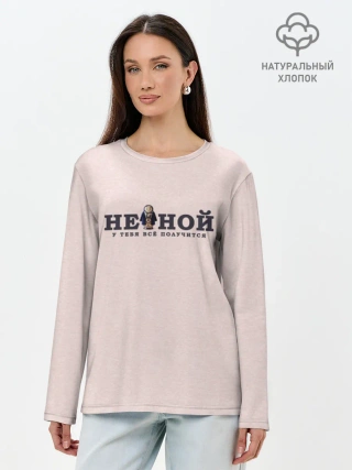 Лонгслив женский. Хлопок / Не ной