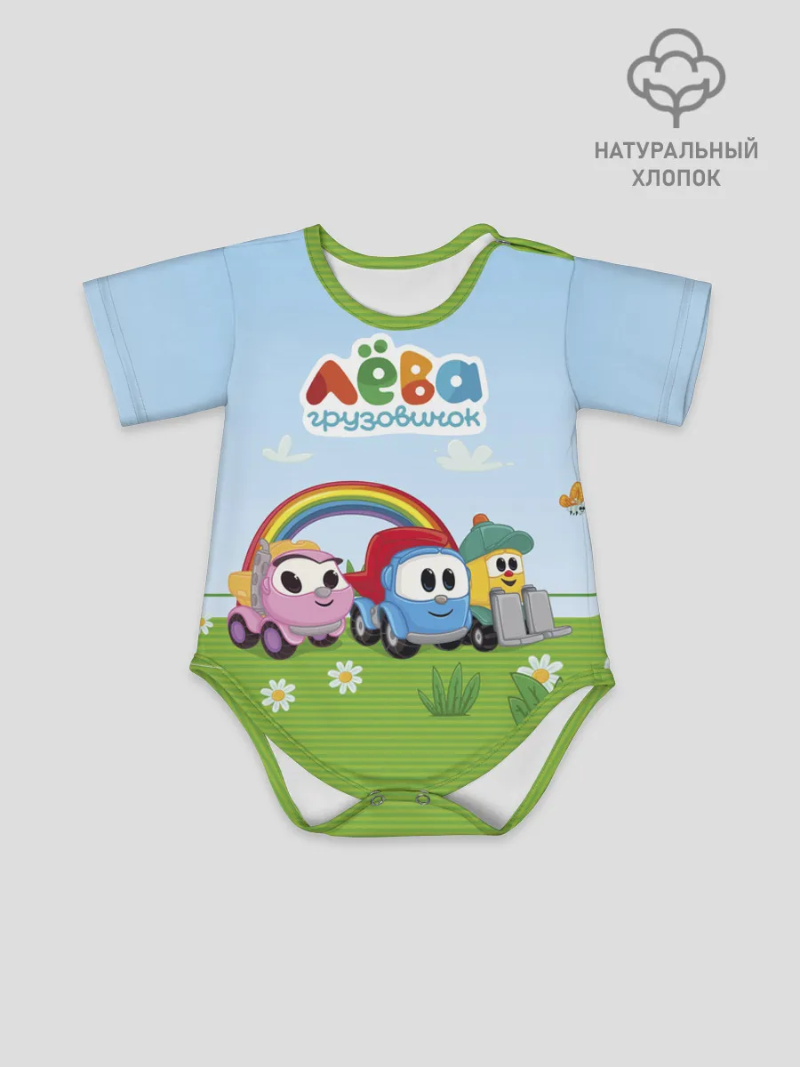 Боди для малышей / Грузовичок Лёва Friends