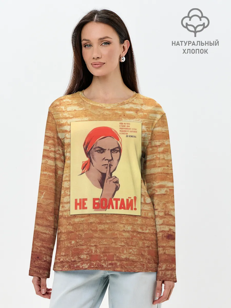 Лонгслив женский. Хлопок / Плакат СССР 1