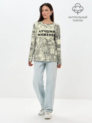 Лонгслив женский. Хлопок / Лучший инженер