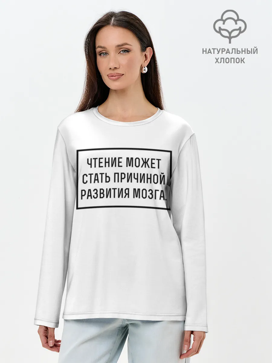 Лонгслив женский. Хлопок / Чтение