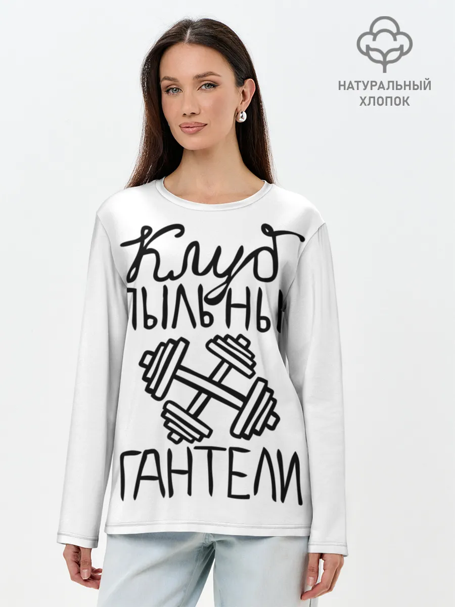 Лонгслив женский. Хлопок / Клуб анонимных обжор