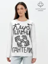 Лонгслив женский. Хлопок / Клуб анонимных обжор