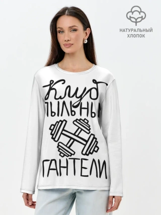 Лонгслив женский. Хлопок / Клуб анонимных обжор