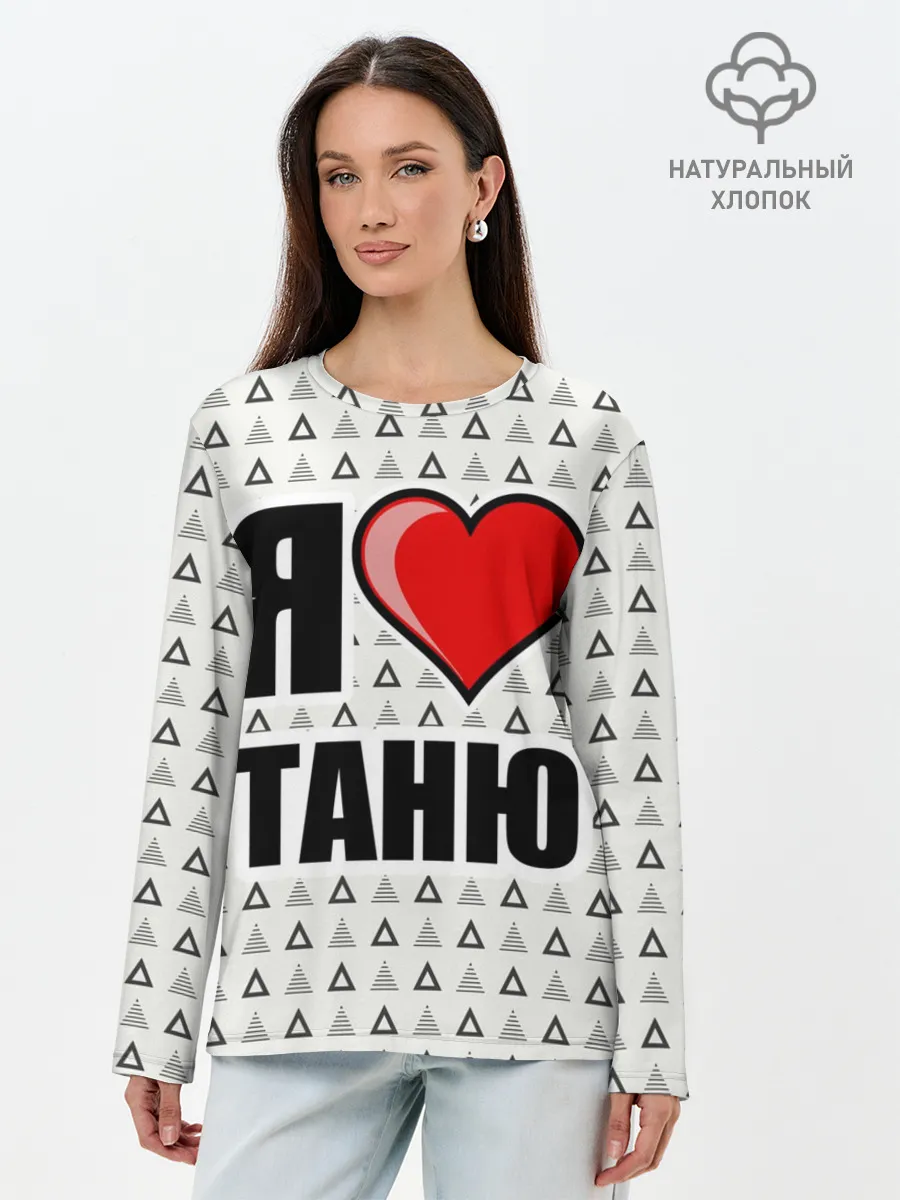 Лонгслив женский. Хлопок / Я люблю