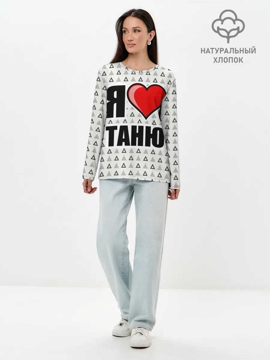 Лонгслив женский. Хлопок / Я люблю