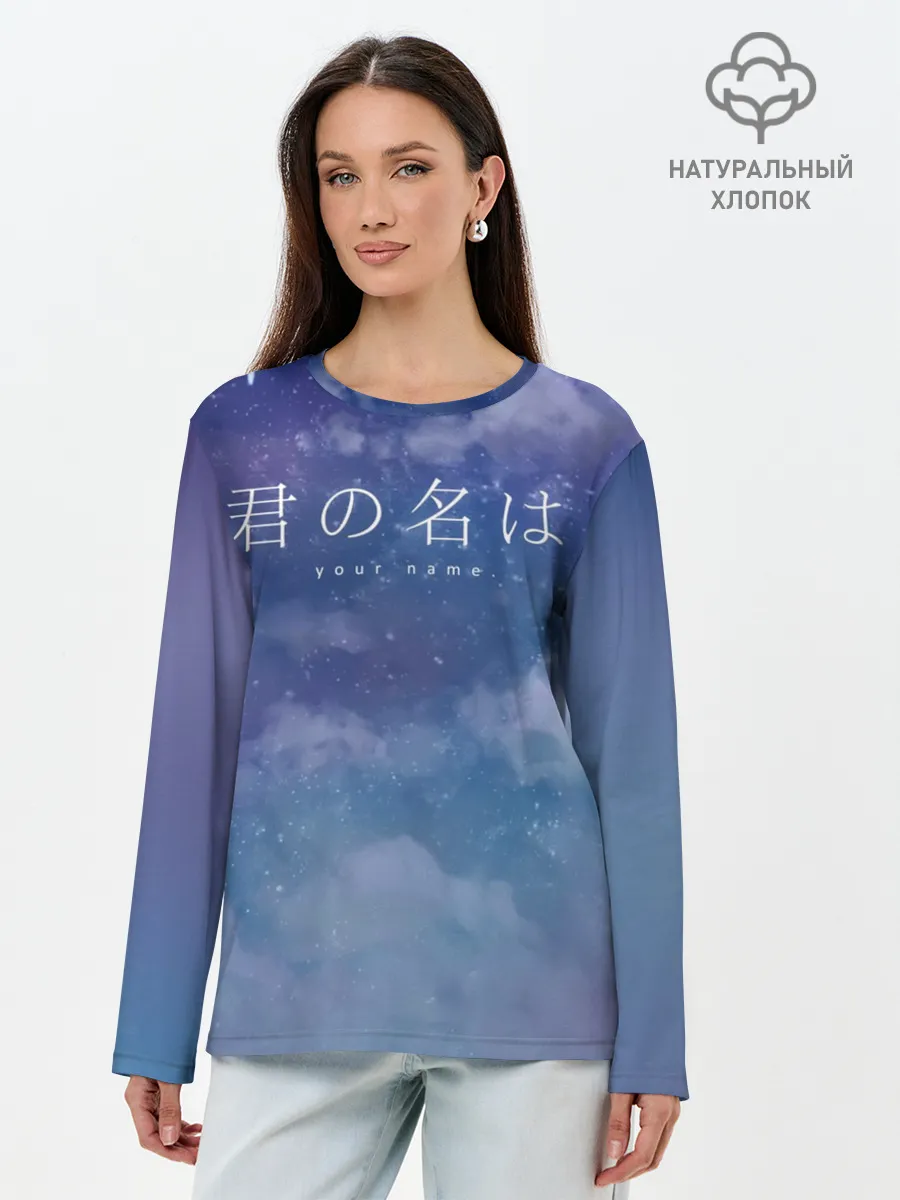 Лонгслив женский. Хлопок / Your Name