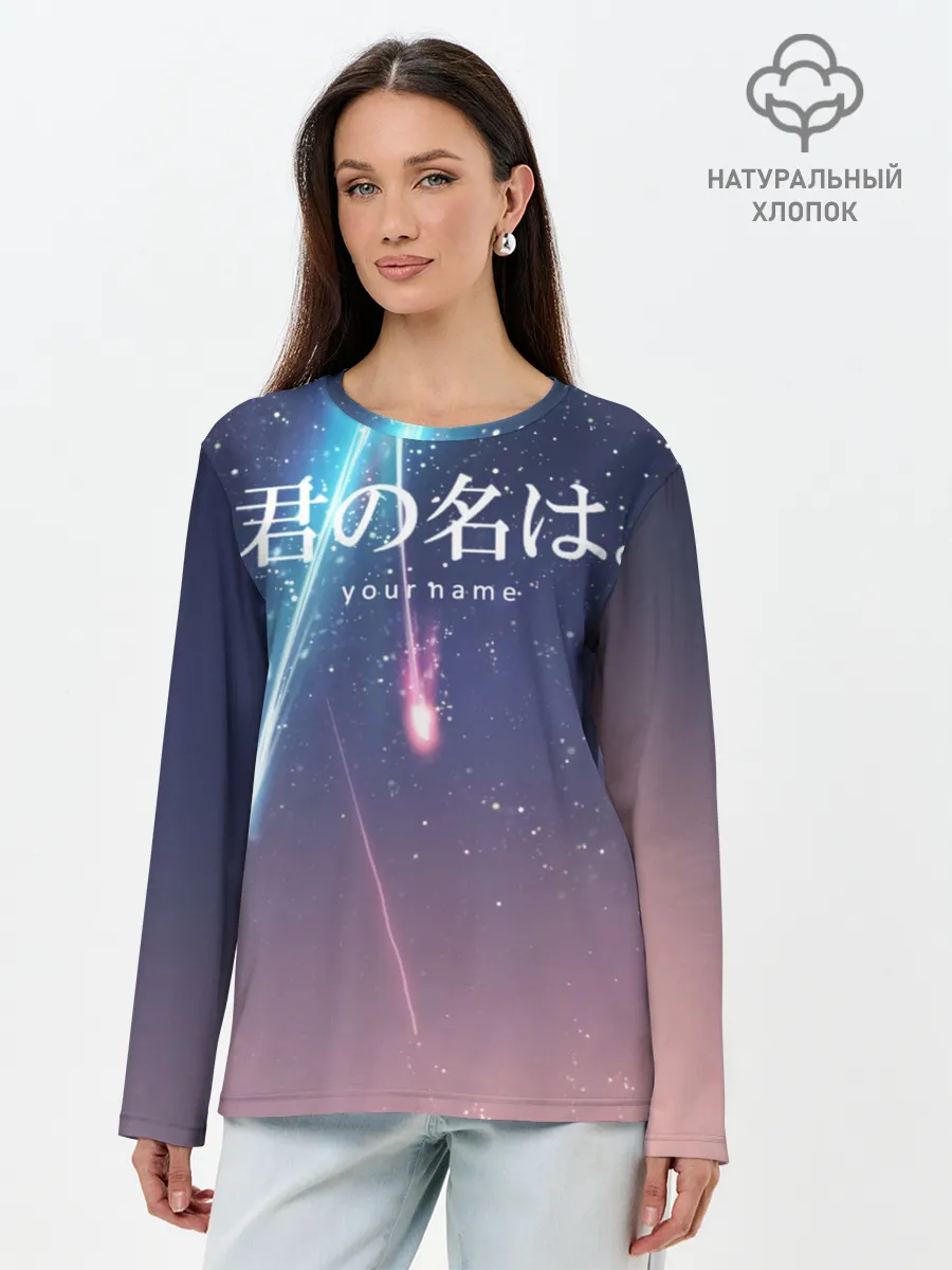 Лонгслив женский. Хлопок / ТВОЕ ИМЯ, Две кометы