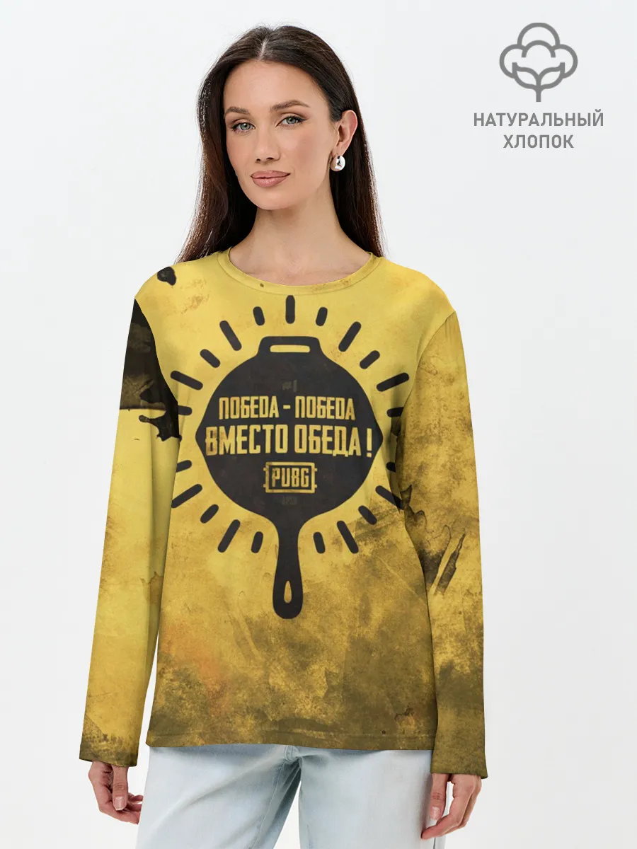 Лонгслив женский. Хлопок / PUBG: Победа вместо обеда