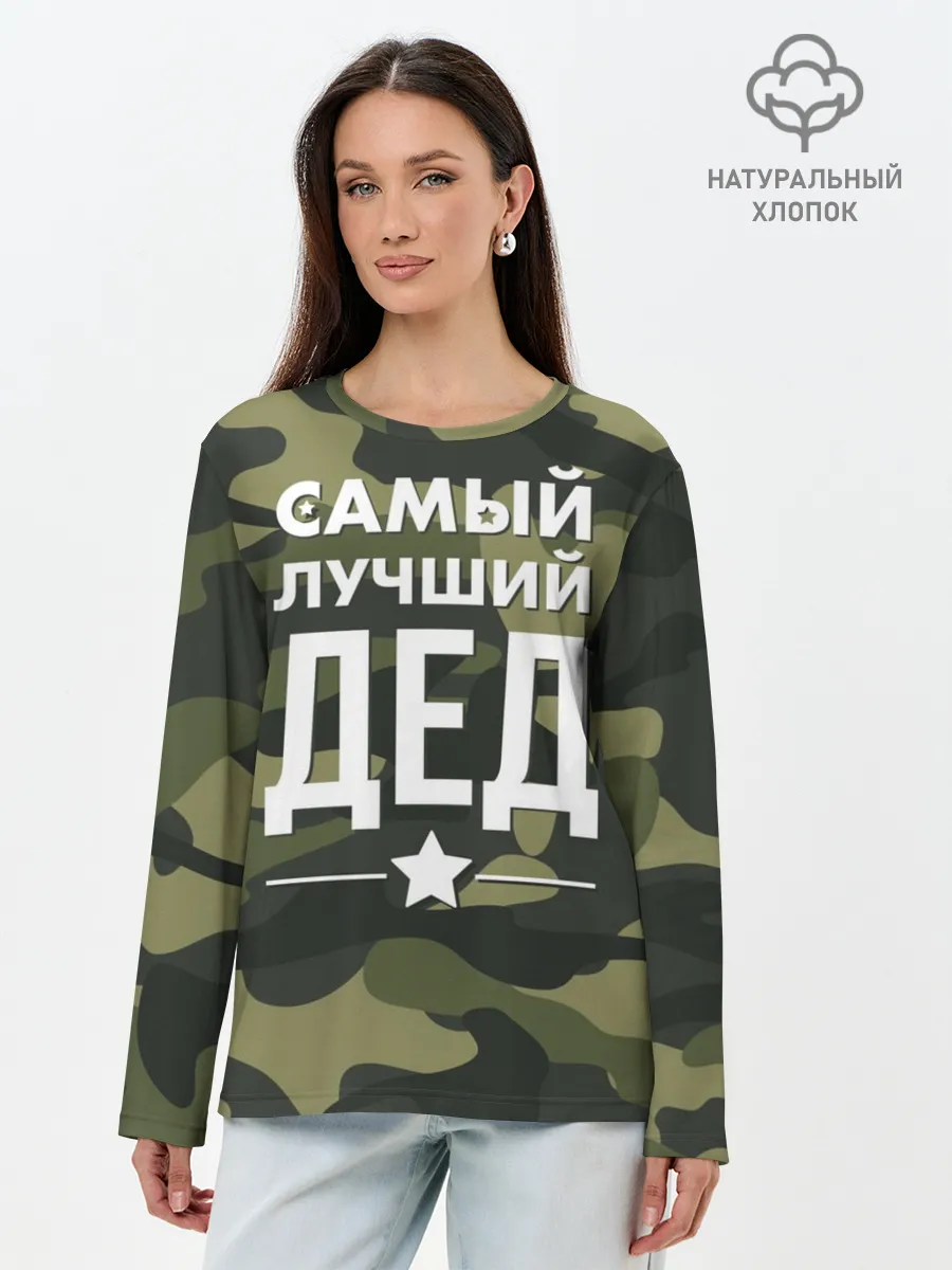 Лонгслив женский. Хлопок / Самый лучший дед