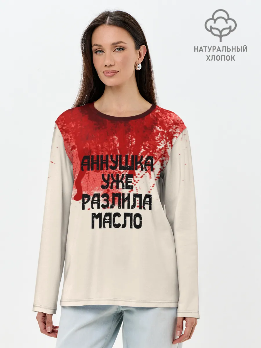 Лонгслив женский. Хлопок / Аннушка разлила масло