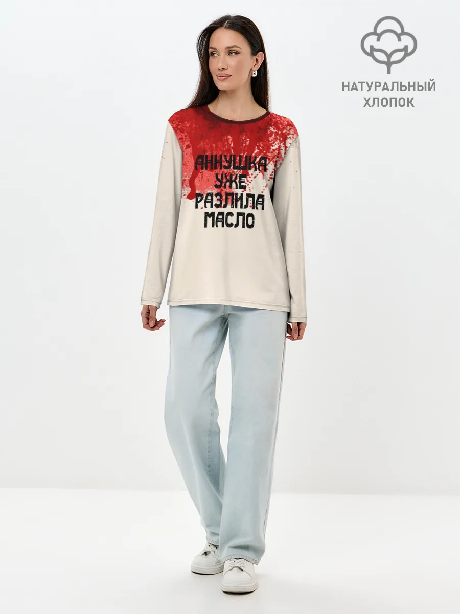 Лонгслив женский. Хлопок / Аннушка разлила масло