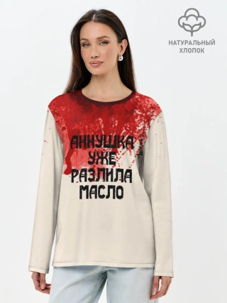 Лонгслив женский. Хлопок / Аннушка разлила масло