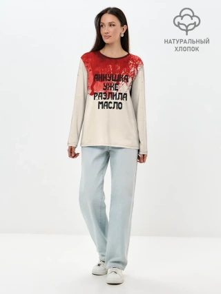 Лонгслив женский. Хлопок / Аннушка разлила масло