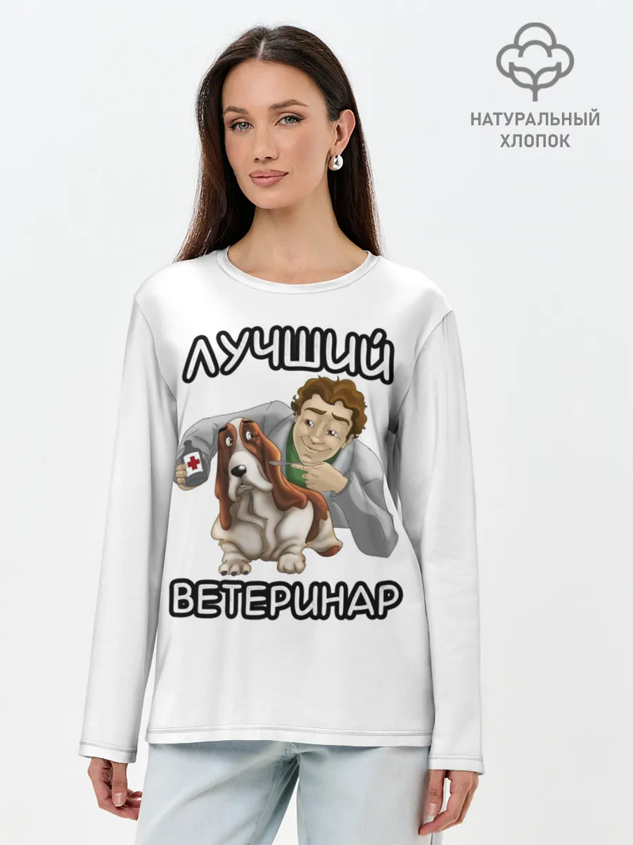Лонгслив женский. Хлопок / Лучший ветеринар