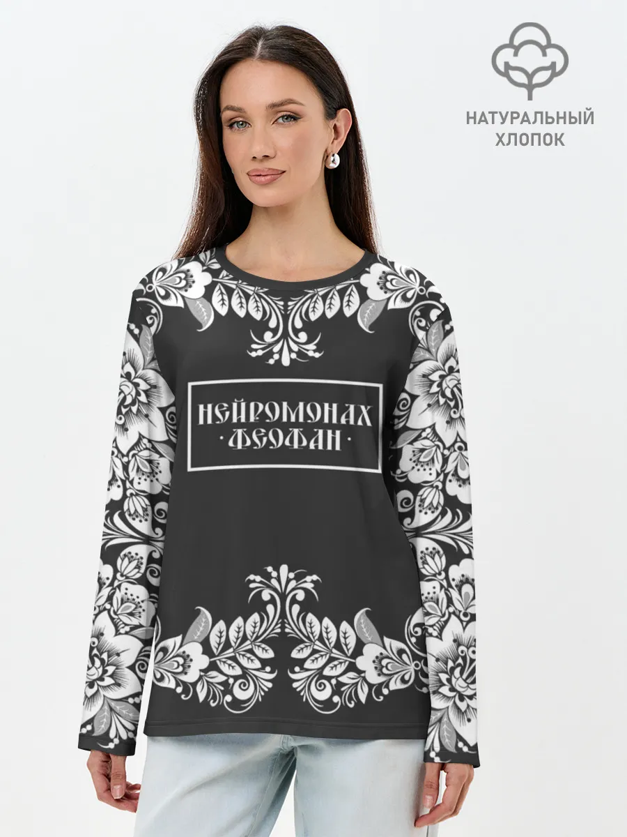 Лонгслив женский. Хлопок / Нейромонах Феофан