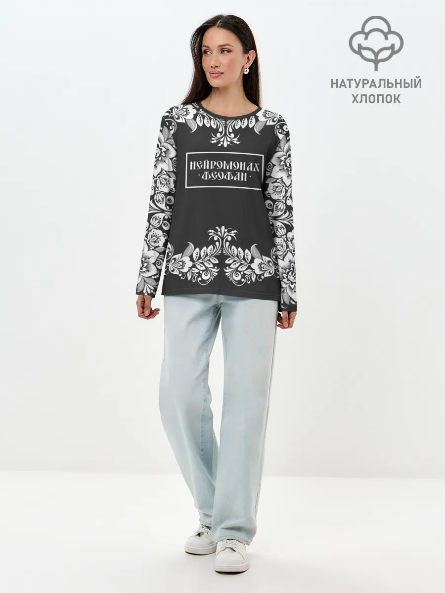 Лонгслив женский. Хлопок / Нейромонах Феофан