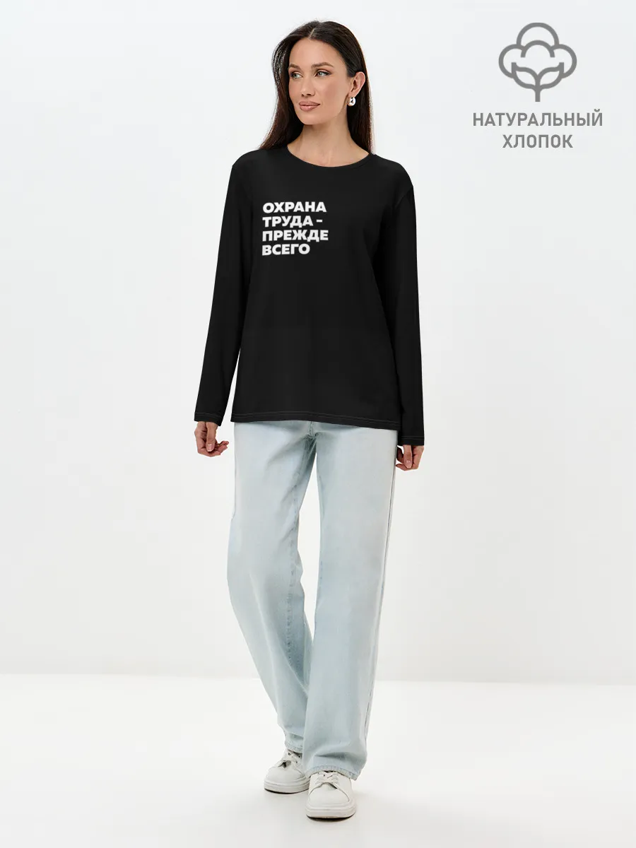 Лонгслив женский. Хлопок / Охрана труда - прежде всего