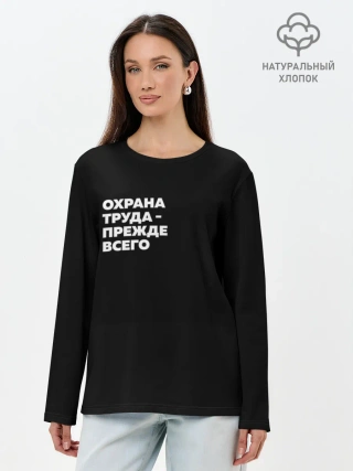Лонгслив женский. Хлопок / Охрана труда - прежде всего