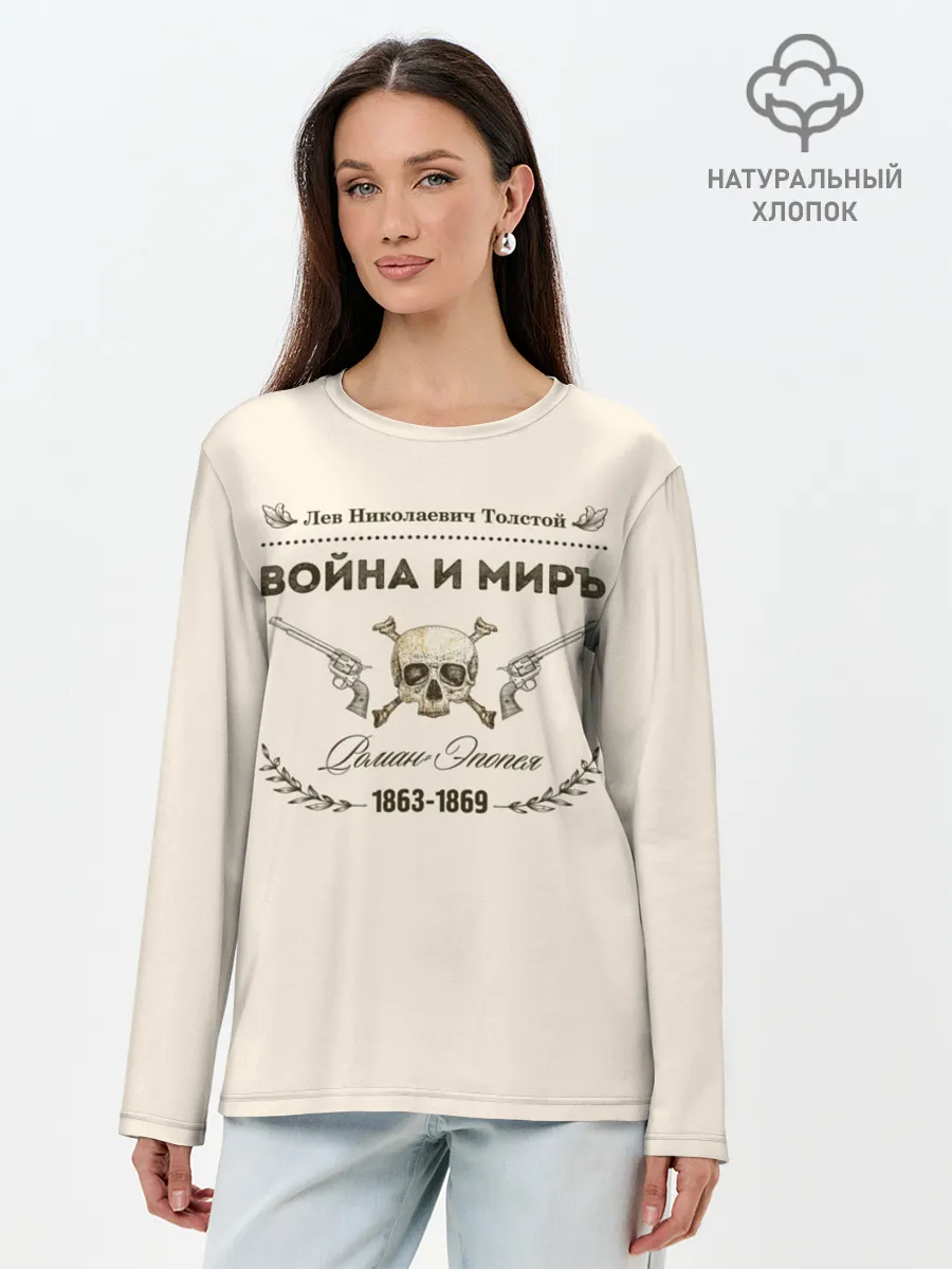 Лонгслив женский. Хлопок / Война и мир