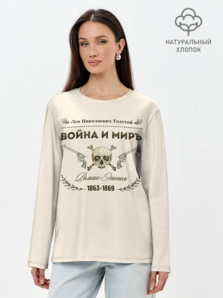 Лонгслив женский. Хлопок / Война и мир