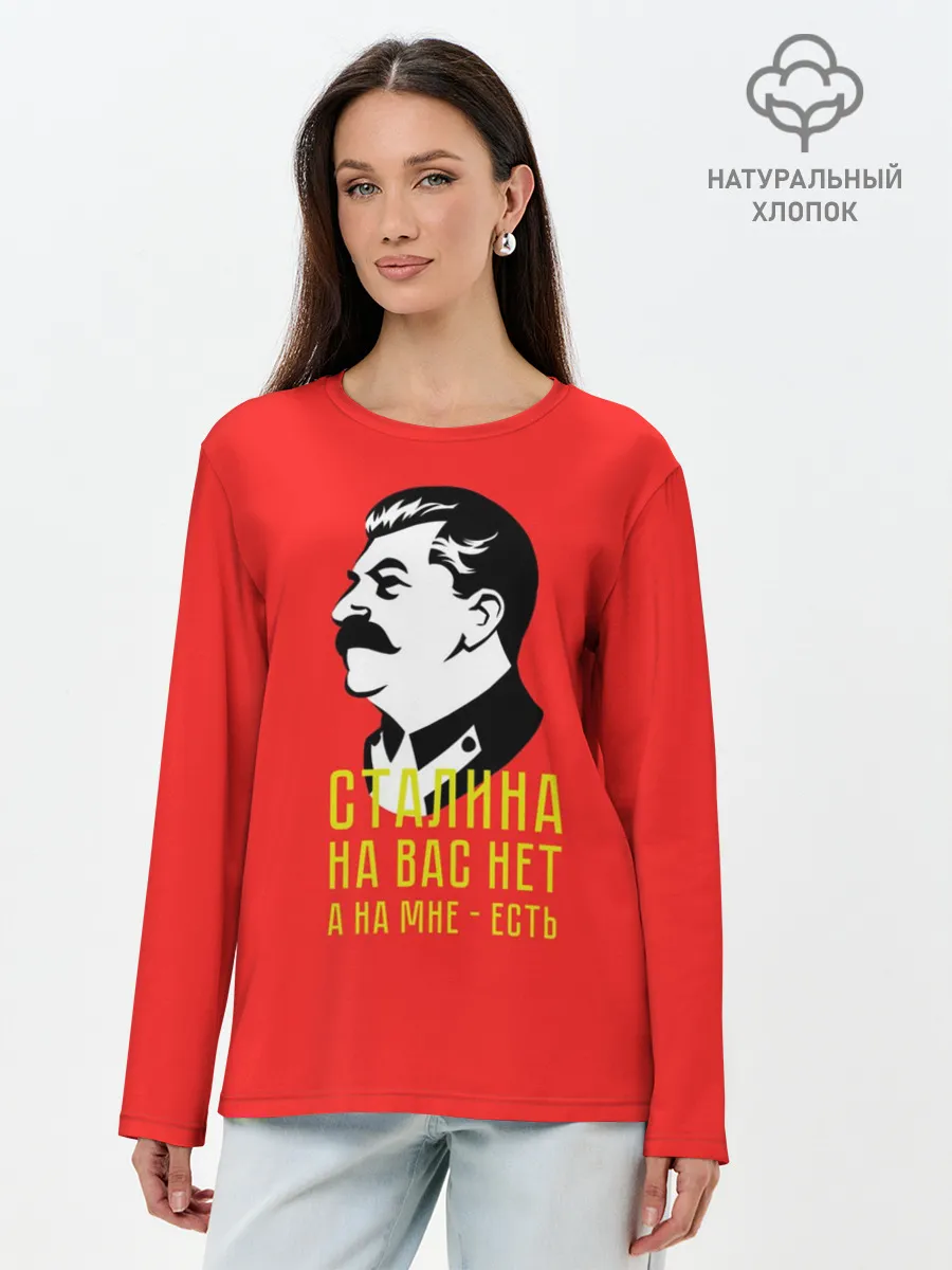 Лонгслив женский. Хлопок / Сталин на мне есть