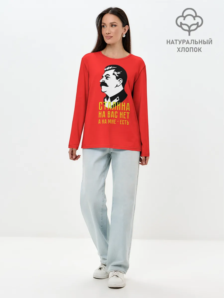 Лонгслив женский. Хлопок / Сталин на мне есть