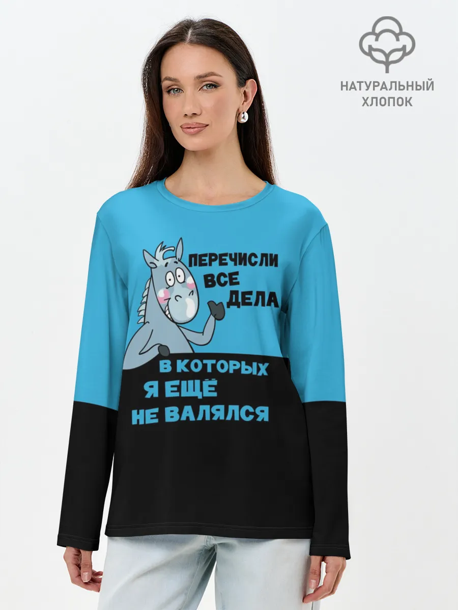 Лонгслив женский. Хлопок / Список дел